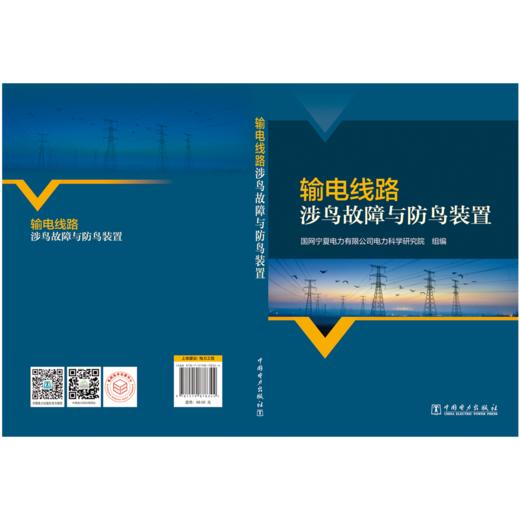 输电线路涉鸟故障与防鸟装置 商品图2