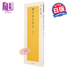 预售 【中商原版】二玄社字帖 智永真书千字文 精选扩大法帖 7 进口艺术 関中本千字文 精選拡大法帖 7 二玄社出版 日文原版