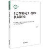 《巴黎协定》遵约机制研究	冯帅著  商品缩略图0