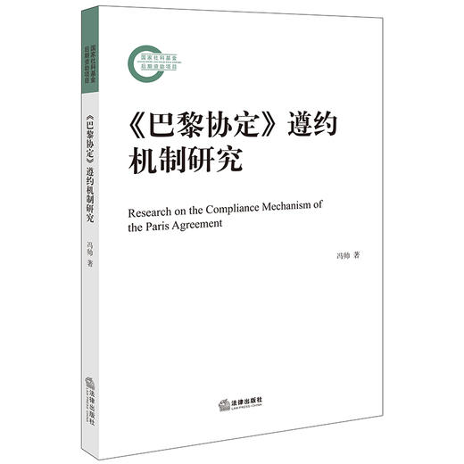 《巴黎协定》遵约机制研究	冯帅著  商品图0