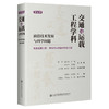 交通与运载工程学科：前沿技术发展与科学问题（第五册） 地面运载工程/移动作业装备与作业工程 商品缩略图0