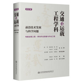 交通与运载工程学科：前沿技术发展与科学问题（第五册） 地面运载工程/移动作业装备与作业工程