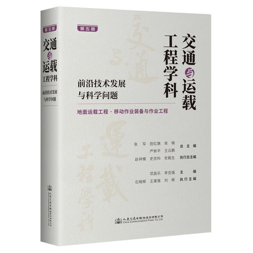交通与运载工程学科：前沿技术发展与科学问题（第五册） 地面运载工程/移动作业装备与作业工程 商品图0