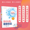 快乐的健康密码 商品缩略图0