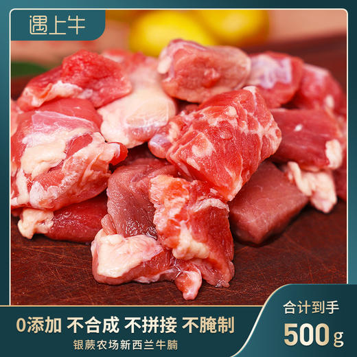 遇上牛新西兰牛腩 商品图0