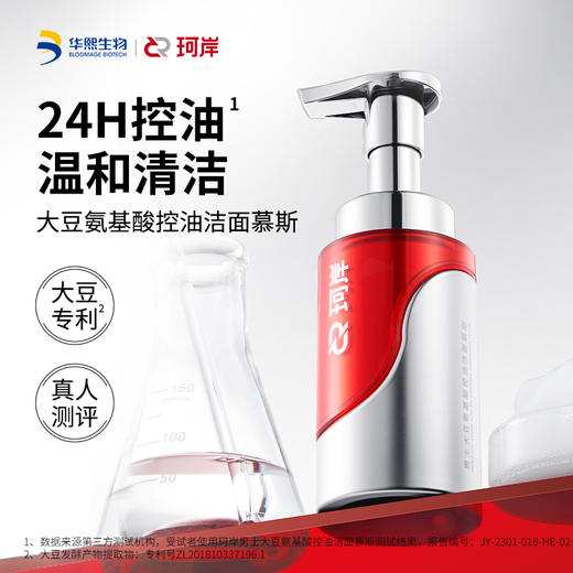 【品牌直发】华熙直营珂岸新品上市大豆氨基酸控油洁面慕斯正装150ml/瓶 商品图0