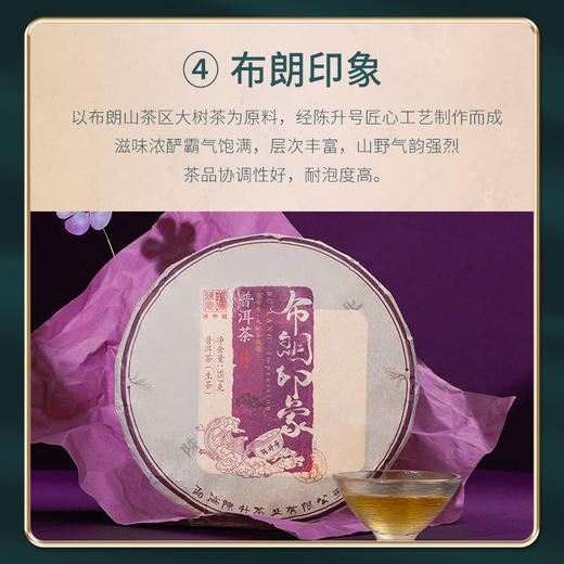 【印象系列套餐】2022年陈升号普洱茶生茶班章印象+易武印象+南糯印象+布朗印象357g*4饼 商品图6