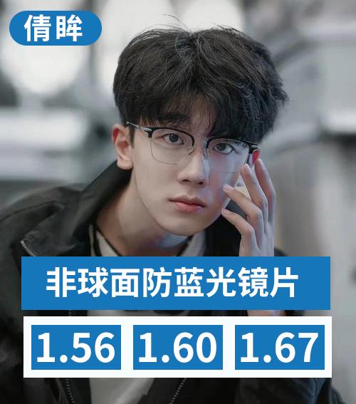 倩眸非球面防蓝光镜片 商品图0