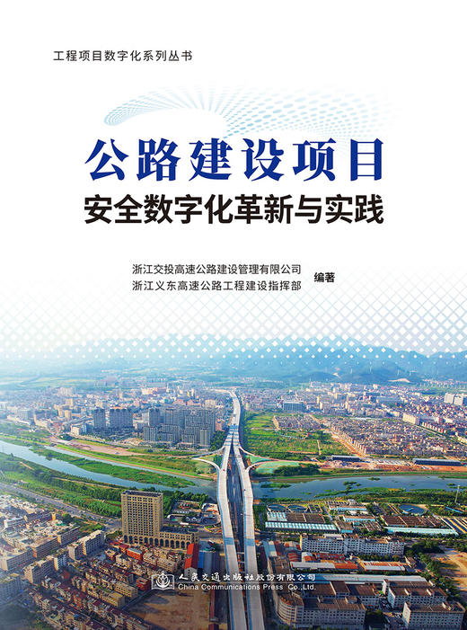 公路建设项目安全数字化革新与实践 商品图2
