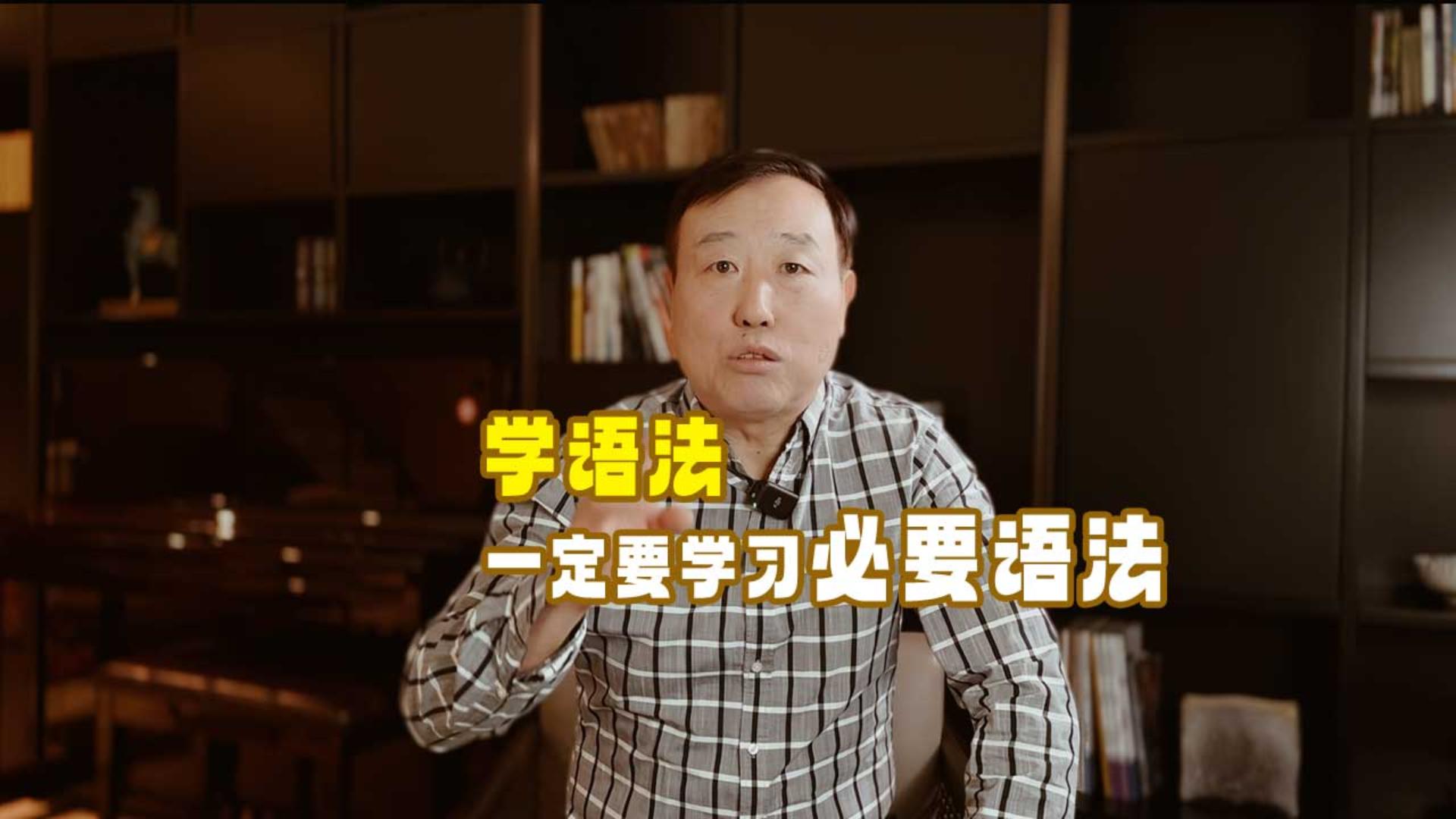 家长课堂09讲：学语法一定要学习「必要语法」
