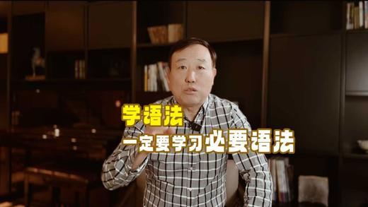 家长课堂09讲：学语法一定要学习「必要语法」 商品图0