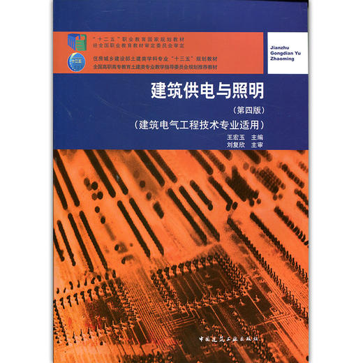 建筑供电与照明（第四版） 商品图1