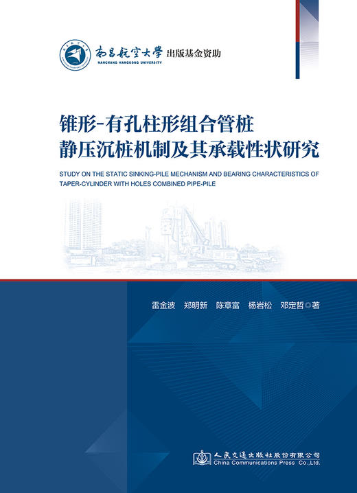 锥形-有孔柱形组合管桩静压沉桩机制及承载性状研究 商品图2