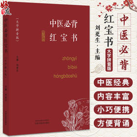 中医必背红宝书 刘更生 大字拼音版 中医经典精选 黄帝内经灵枢素问伤寒论金匮要略 初学者入门书 中国中医药出版社9787513280808