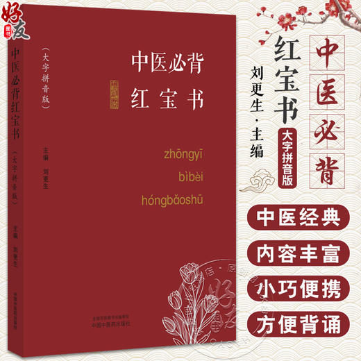 中医必背红宝书 刘更生 大字拼音版 中医经典精选 黄帝内经灵枢素问伤寒论金匮要略 初学者入门书 中国中医药出版社9787513280808 商品图0