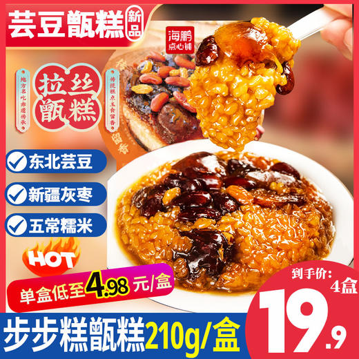 【尝鲜新品】香甜软糯芸枣甑糕 210g 商品图0