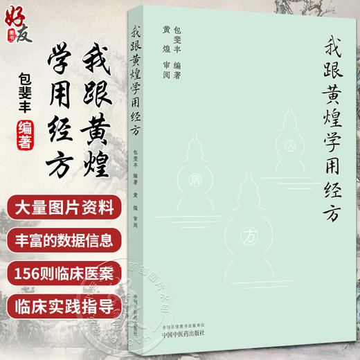 我跟黄煌学用经方 包斐丰编著 黄煌先生经典医案原方应用临床经验诊疗特色 中医学书籍黄煌经方 中国中医药出版社9787513282833 商品图0