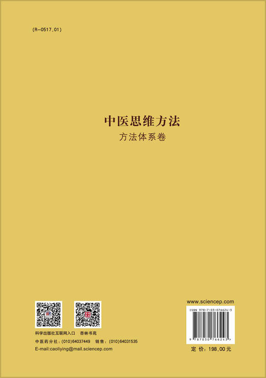 中医思维方法 方法体系卷 ；中医思维方法 趣味应用卷 商品图1