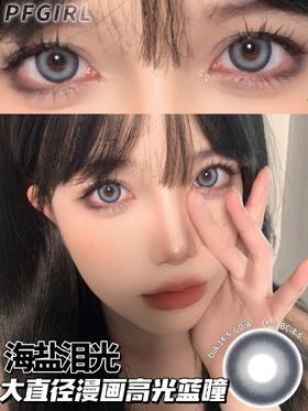 Pfgirl正品年抛 | 海盐泪光美瞳 | 直径14.5着色直径14.0 | 新国货