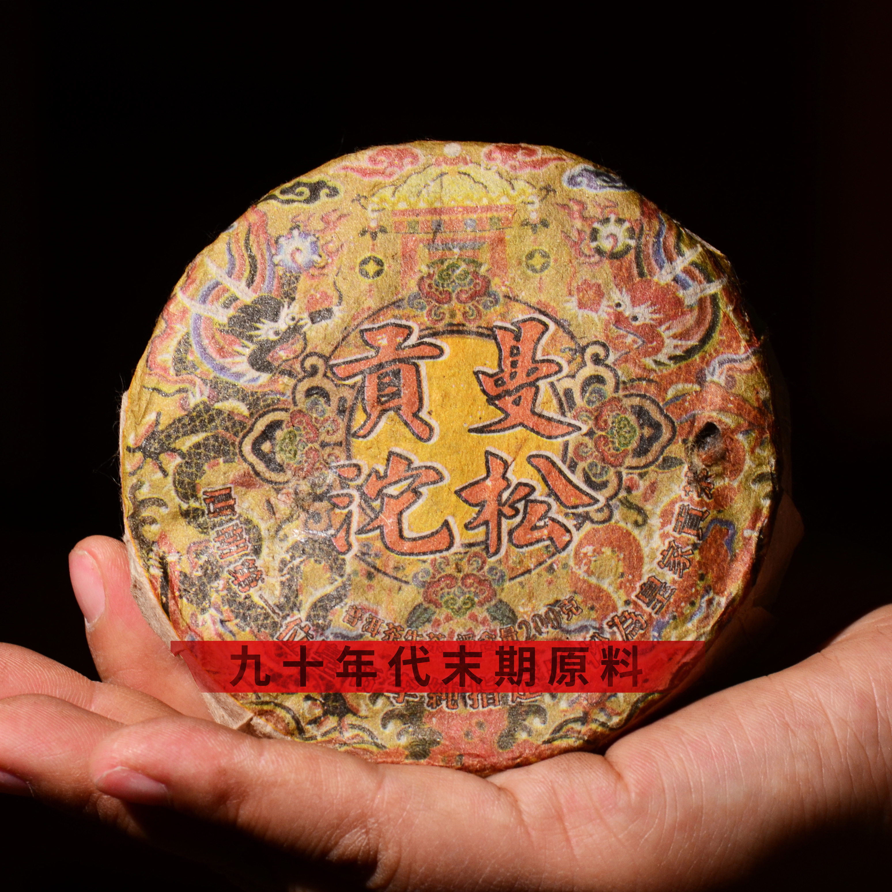 九十年代末期！皇家贡茶之首【曼松贡茶】纯正大古树！满口骚兰香！生津回甘充满整个口腔！持续性极强！好喝到极致！200克厚沱！