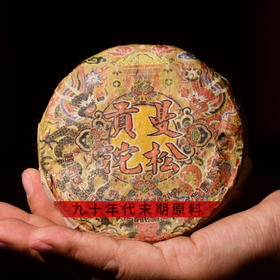 九十年代末期！皇家贡茶之首【曼松贡茶】纯正大古树！满口骚兰香！生津回甘充满整个口腔！持续性极强！好喝到极致！200克厚沱！