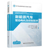 新能源汽车驱动电机及控制技术 商品缩略图0