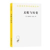 文化与历史：文明比较研究导论(汉译名著本21) [美]菲利普·巴格比 著 夏克 李天纲 陈江岚 译 商务印书馆 商品缩略图0