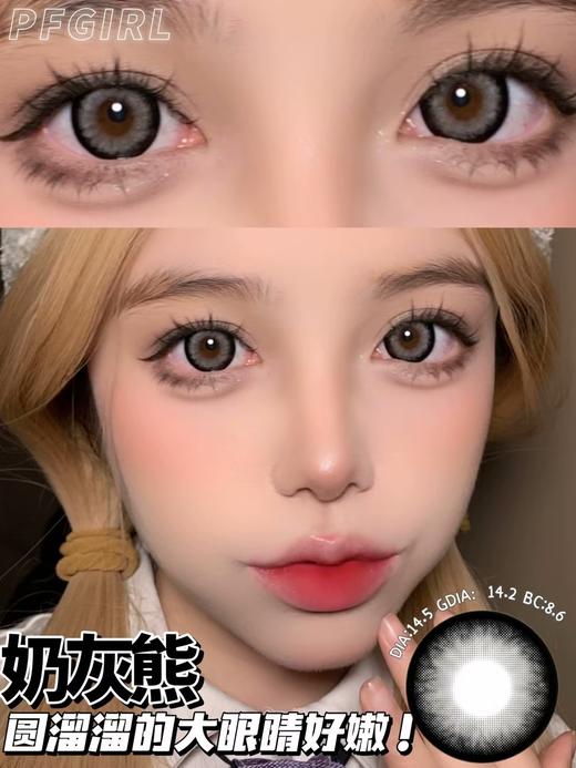 Pfgirl正品年抛 | 奶灰熊美瞳 | 直径14.5着色直径14.2 | 新国货 商品图3