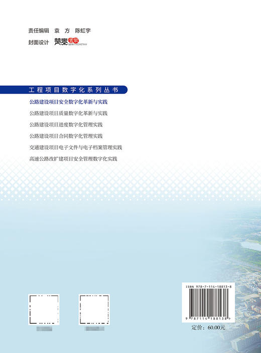 公路建设项目安全数字化革新与实践 商品图1