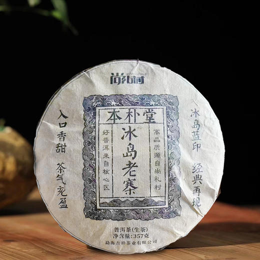 尚礼村2022年本朴堂冰岛老寨普洱生茶357g 商品图5