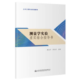 测量学实验虚实结合指导书