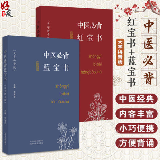 全2册 中医必背红宝书+蓝宝书 刘更生 大字拼音版中医经典精选 中药方剂黄帝内经灵枢素问伤寒论 初学者基础入门 中国中医药出版社 商品图0