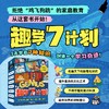 【团购】《趣学7计划》（7册+1本家长手册） 商品缩略图0