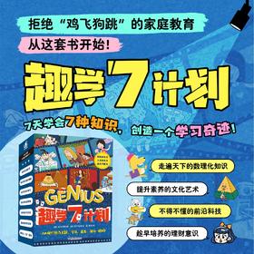 【团购】《趣学7计划》（7册+1本家长手册）