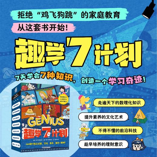 【团购】《趣学7计划》（7册+1本家长手册） 商品图0