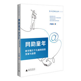  网助童年 数字媒介下儿童阅读的变革与省思  广西师范大学出版社