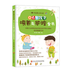 0~6岁孩子喂养与护理全书