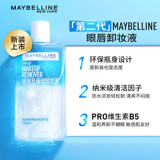 美宝莲眼部及唇部卸妆液  150ml眼  唇卸妆 全脸可卸 商品图0