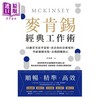 【中商原版】麦肯锡经典工作术 58个菁英思考策略 改善你的思维惰性 突破逻辑盲点 直捣问题核心 港台原版 庄云鹏 商周 商品缩略图1