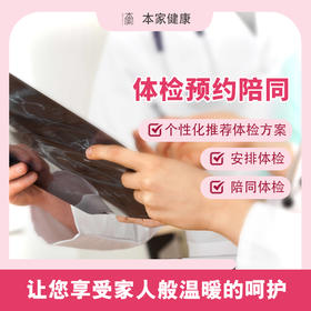 体检预约陪同