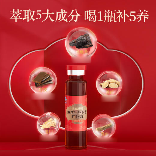 【粉丝特惠】喝出红润好气色 康恩贝黄芪当归阿胶口服液 改善营养性贫血 蓝帽认证 滋补保健品 12瓶/盒 商品图3
