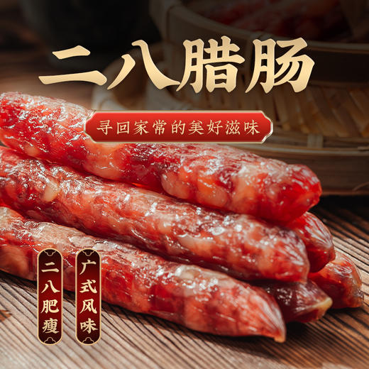 金字金华香肠特级二八腊肠250g*2广式风味糖酒风味煲仔饭腊肠 商品图1