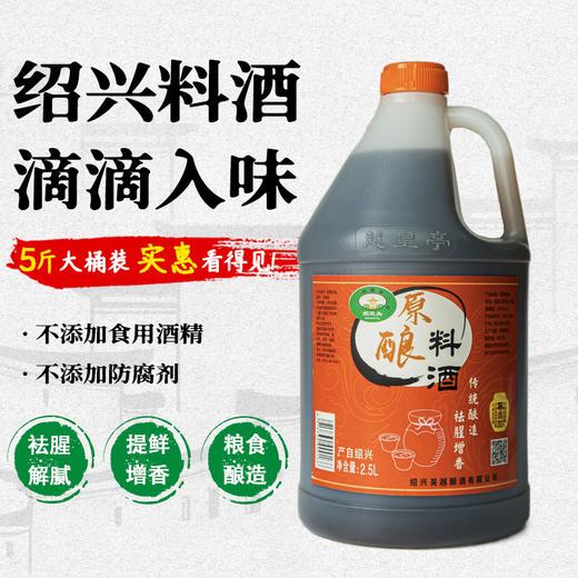 越皇亭绍兴原酿料酒粮食酿造去腥增香2.5L家庭装 烧菜提鲜 商品图2