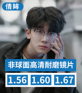 倩眸非球面高清耐磨镜片