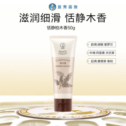 曼秀雷敦草本滋源润手霜柏木香50g/支 商品图0