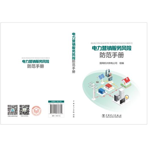 电力营销服务风险防范手册 商品图2