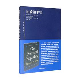 论政治平等 罗伯特·A.达尔 著 政治