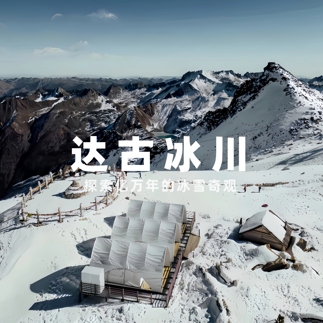 【拼包车出行 | 自由安排 】达古冰川两日游直通车 | 打卡近在咫尺的冰雪仙境，体验世界上最孤独的咖啡馆~