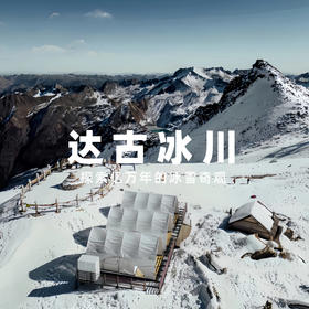 【发起活动 | 10人成团 | 达古冰川两日游直通车】打卡近在咫尺的冰雪仙境，体验世界上最孤独的咖啡馆~