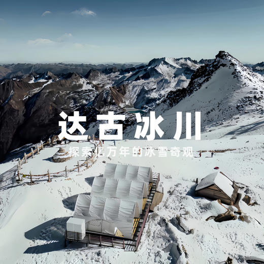 【绵阳出发|11月16-17日 | 达古冰川两日游直通车】打卡近在咫尺的冰雪仙境，体验世界上最孤独的咖啡馆~ 商品图0